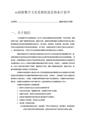 xx创新数字文化发展促进会商业计划书.docx