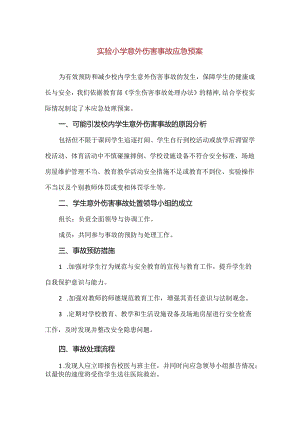 【精品】实验小学意外伤害事故应急预案.docx