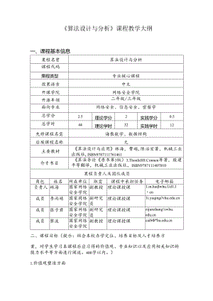 《算法设计与分析》课程教学大纲.docx