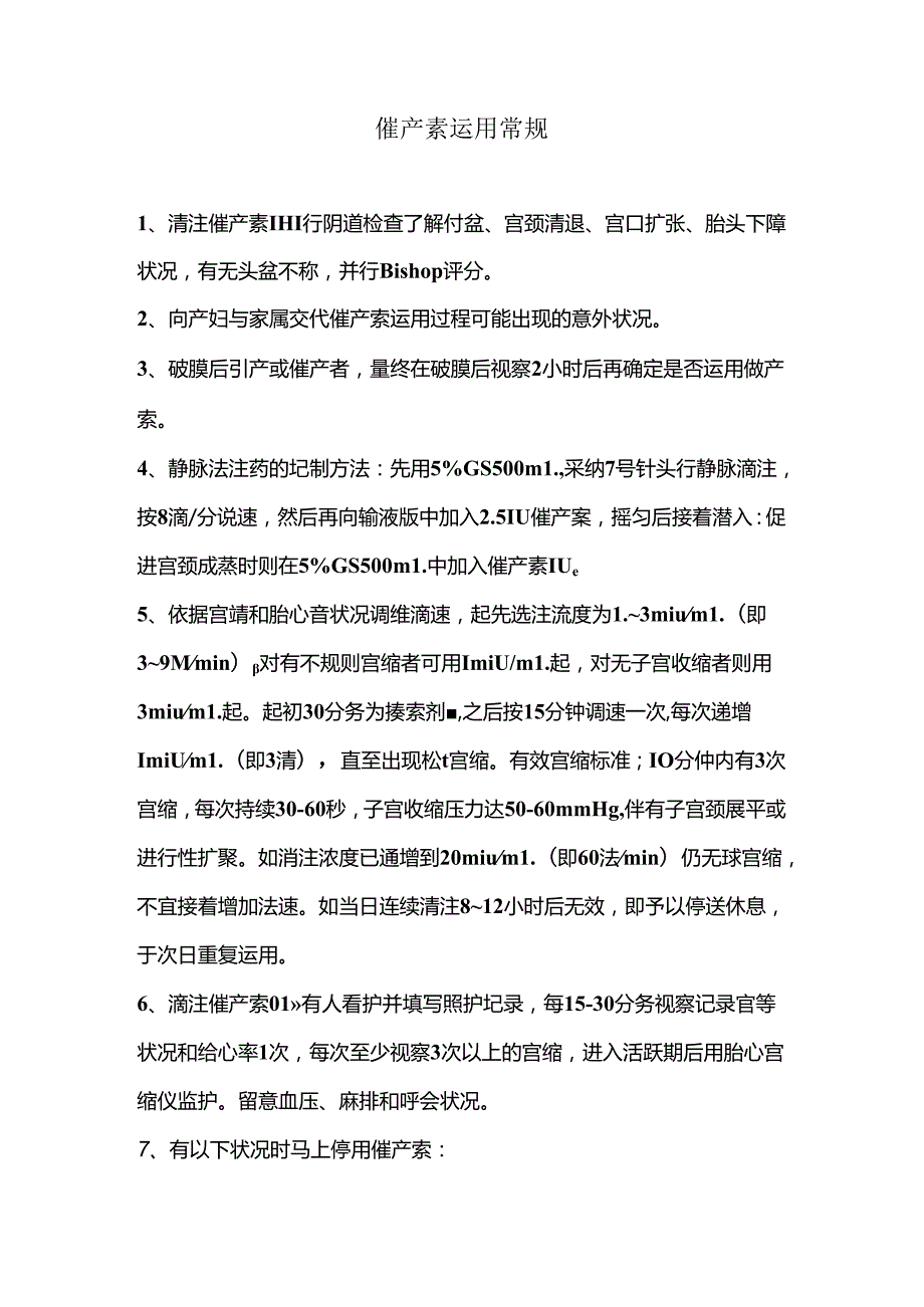 催产素使用常规.docx_第1页