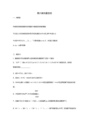 [高等代数(下)课外习题-第六章-向量空间] .docx