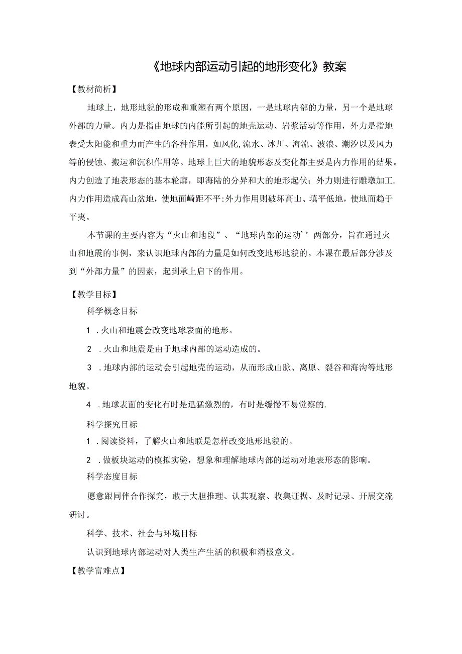 《地球内部运动引起的地形变化》教案.docx_第1页