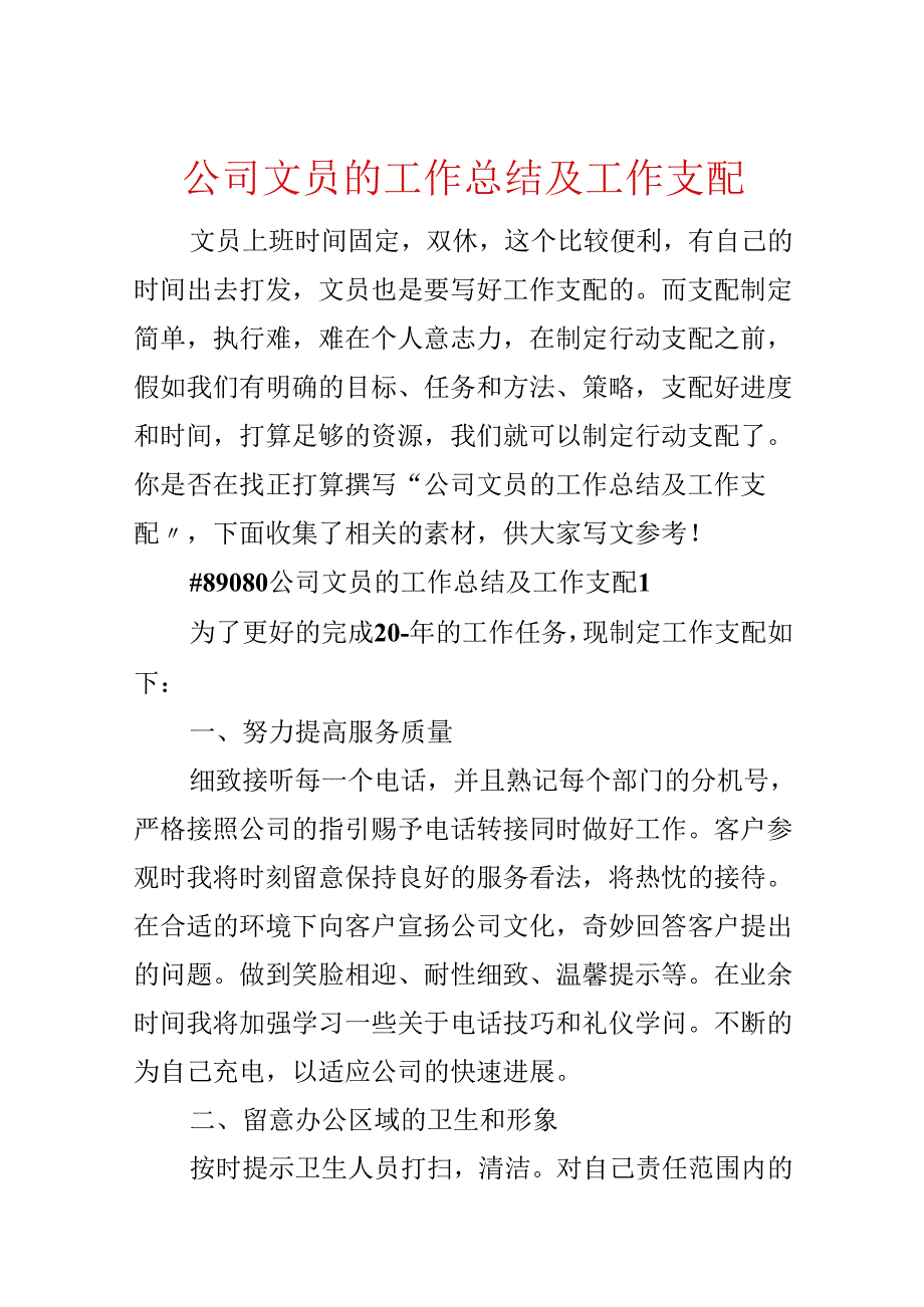 公司文员的工作总结及工作计划.docx_第1页