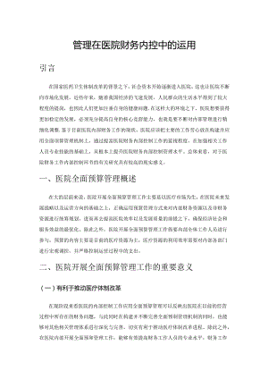 全面预算管理在医院财务内控中的运用.docx