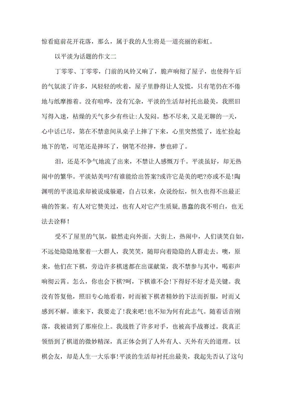 以平淡为话题的作文4篇.docx_第3页