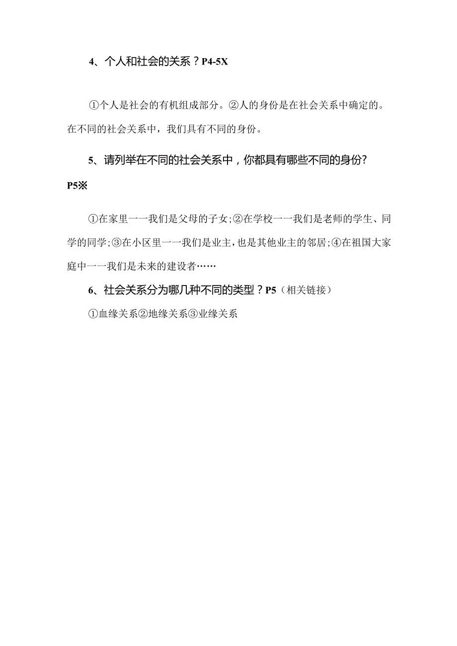 八年级上册道德与法治第一课第一节《我与社会》知识点详解.docx_第2页