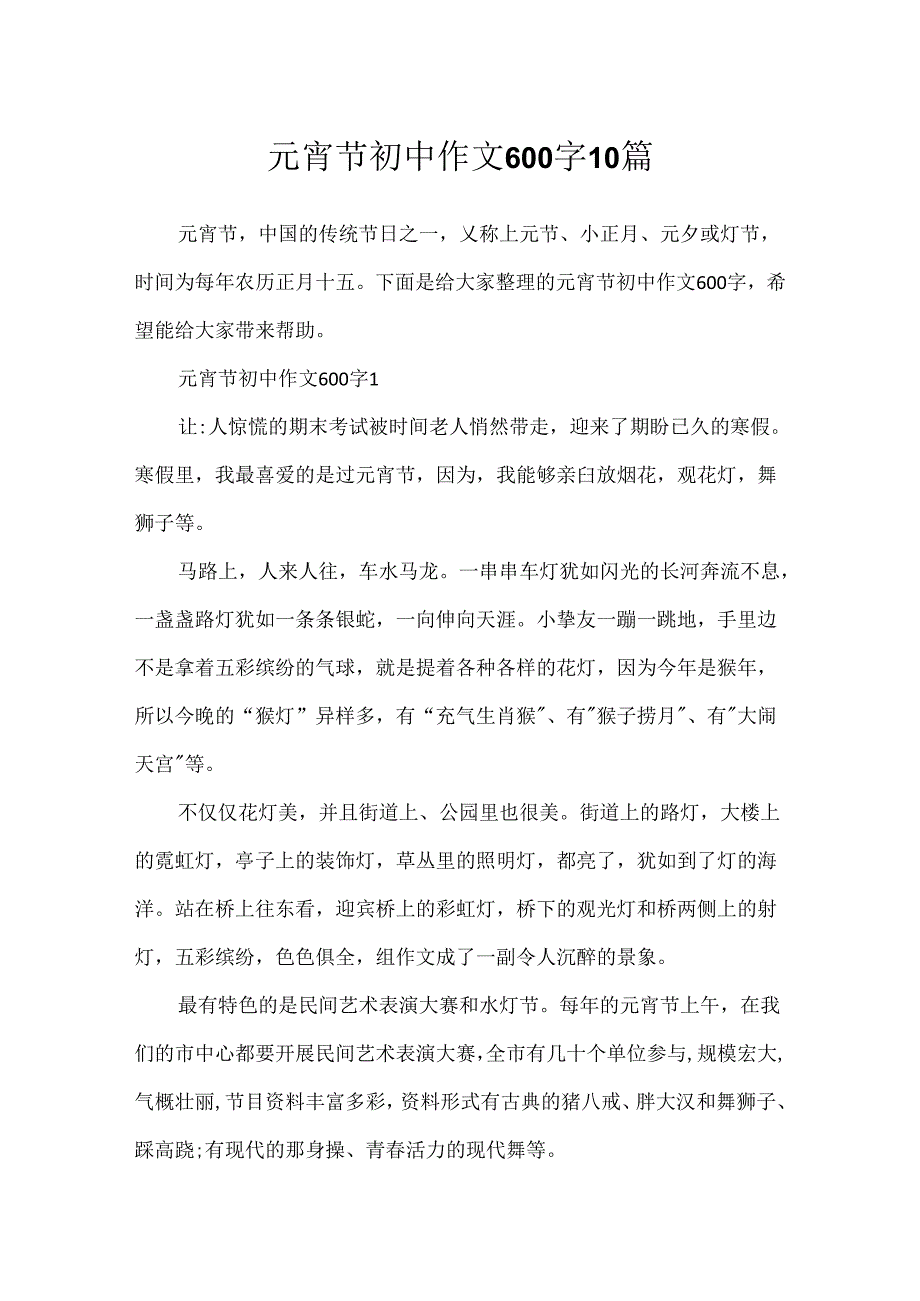 元宵节初中作文600字10篇.docx_第1页