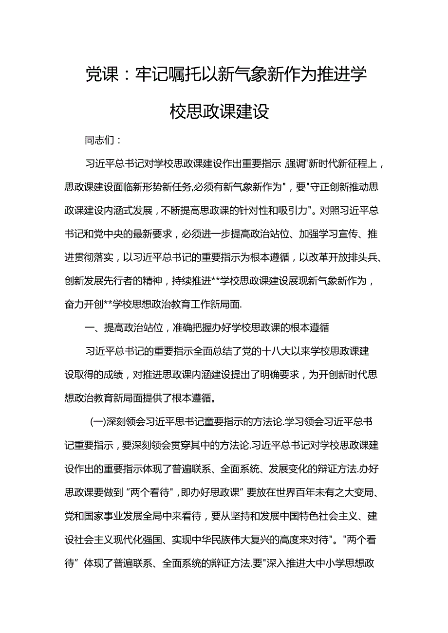 党课：牢记嘱托 以新气象新作为推进学校思政课建设.docx_第1页