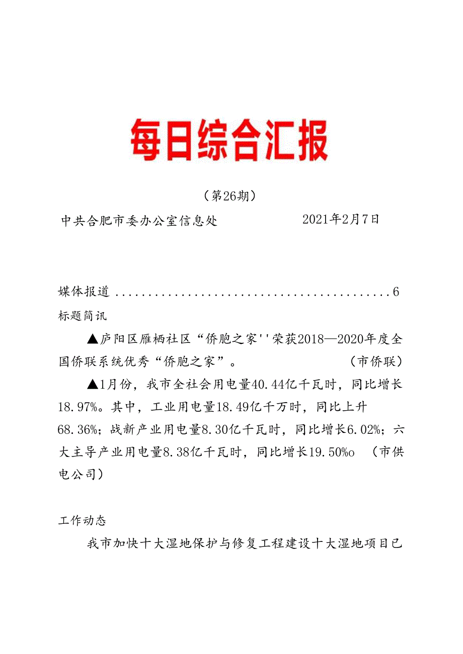 《每日综合汇报》第26期 蜀山区推动民营经济健康发展.docx_第1页