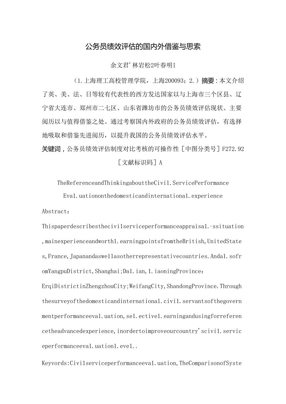 公务员绩效评估的国内外借鉴与思考.docx_第1页