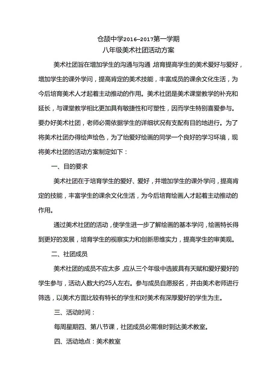 仓颉初中美术社团活动方案.docx_第1页