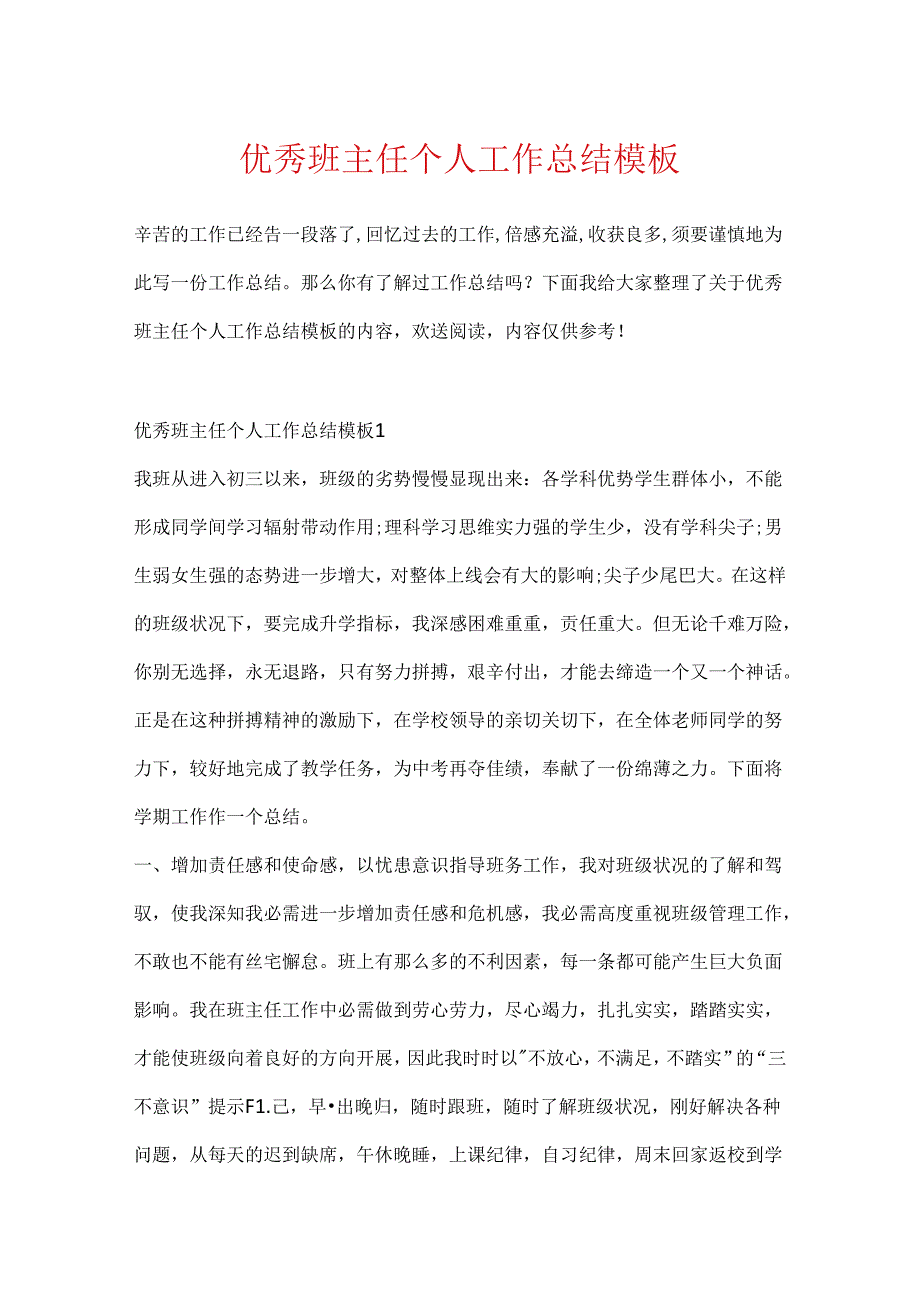 优秀班主任个人工作总结模板.docx_第1页