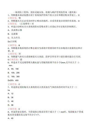 一级消防工程师：消防设施安装、检测与维护管理找答案（题库版）.docx