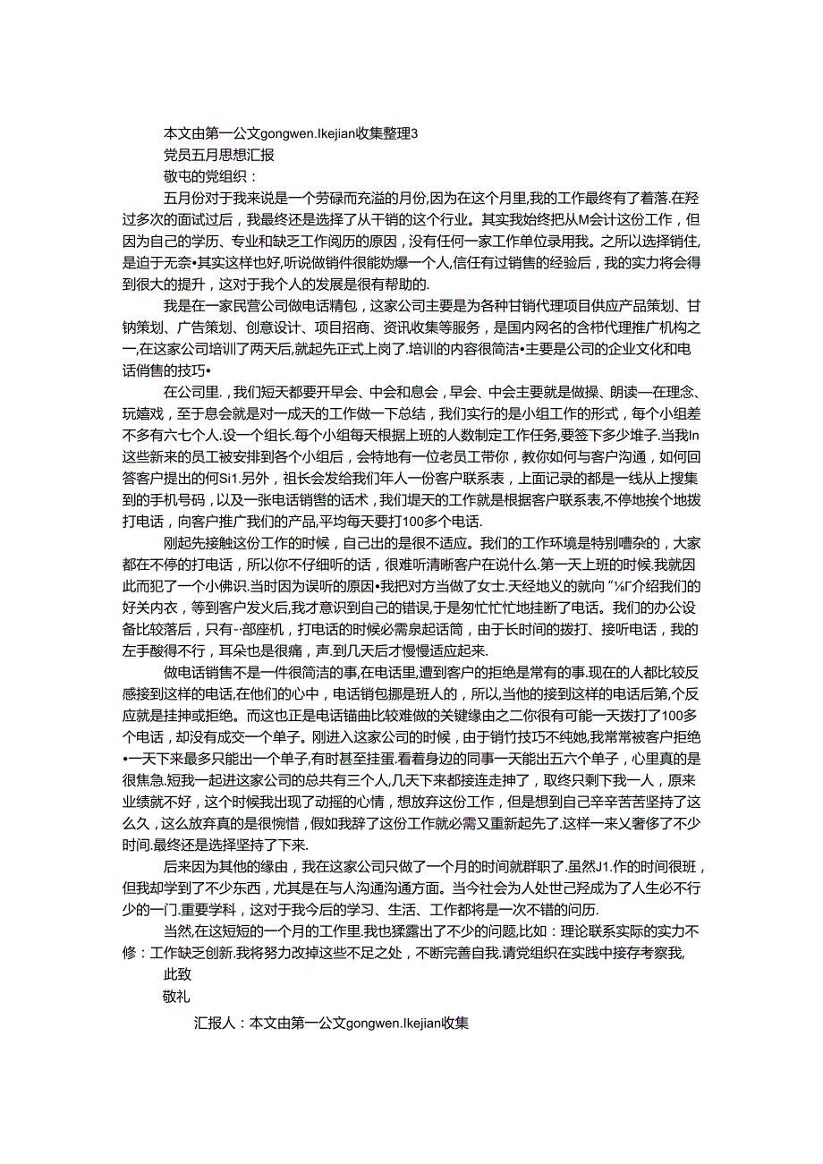 党员五月思想汇报.docx_第1页