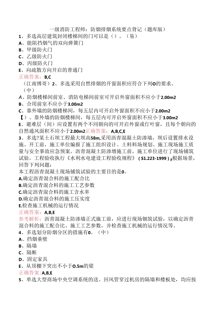 一级消防工程师：防烟排烟系统要点背记（题库版）.docx_第1页