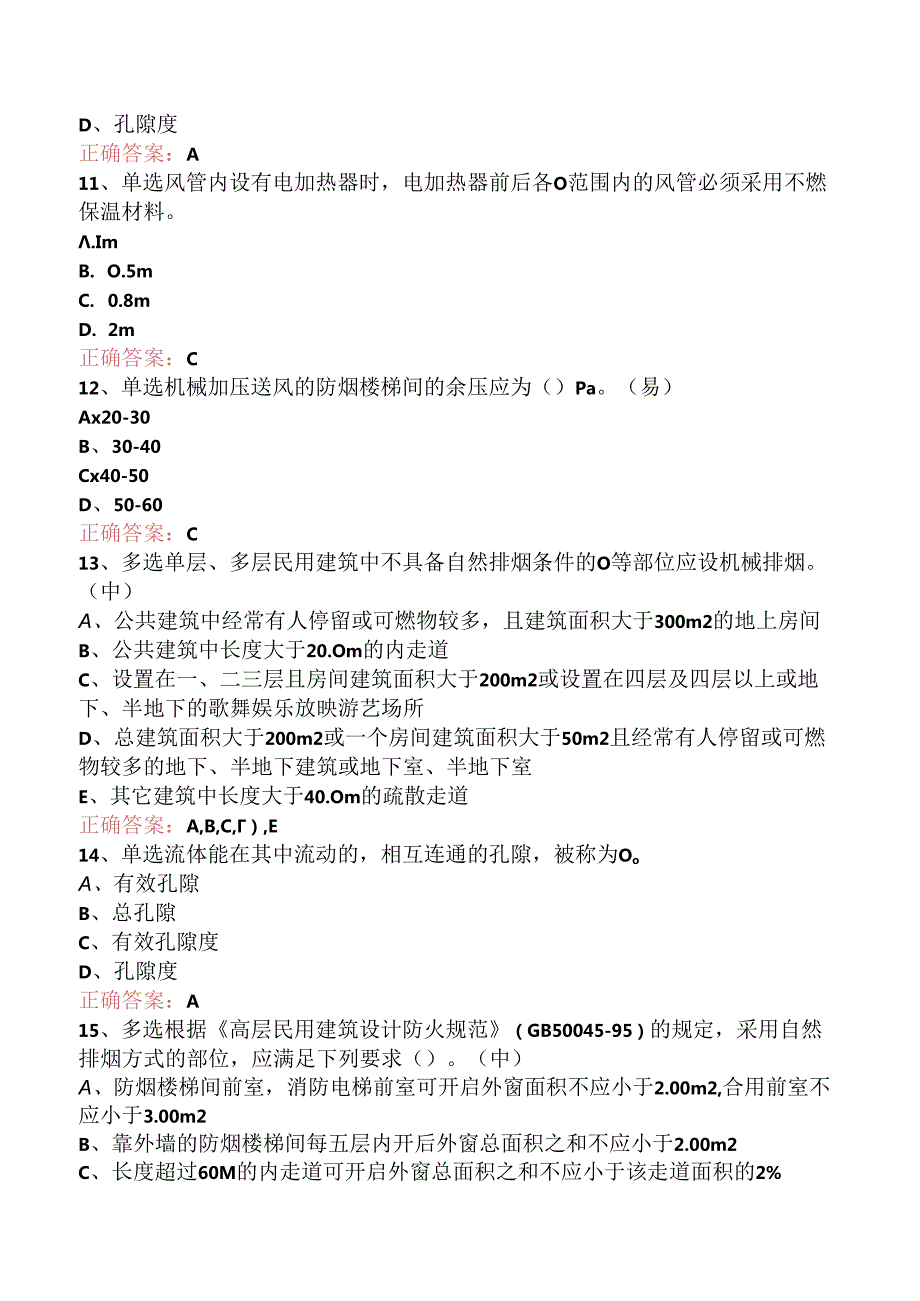 一级消防工程师：防烟排烟系统要点背记（题库版）.docx_第3页