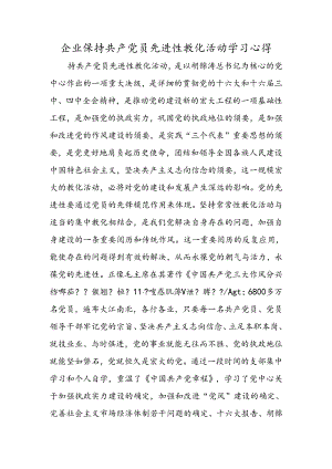 企业保持共产党员先进性教育活动学习心得.docx