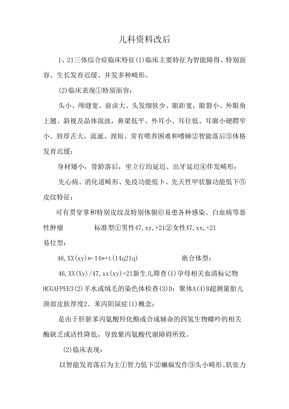 儿科资料 改后.docx_第1页