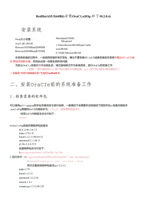 Red Hat AS 55(64Bit)安装Oracle(10g-补丁升级10204)最新完整记录.docx