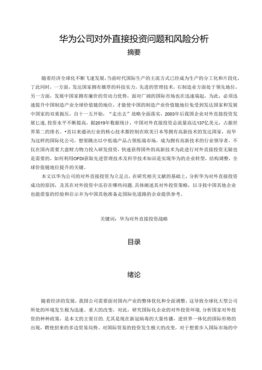 【《华为公司对外直接投资问题和风险分析（论文）》12000字】.docx_第1页