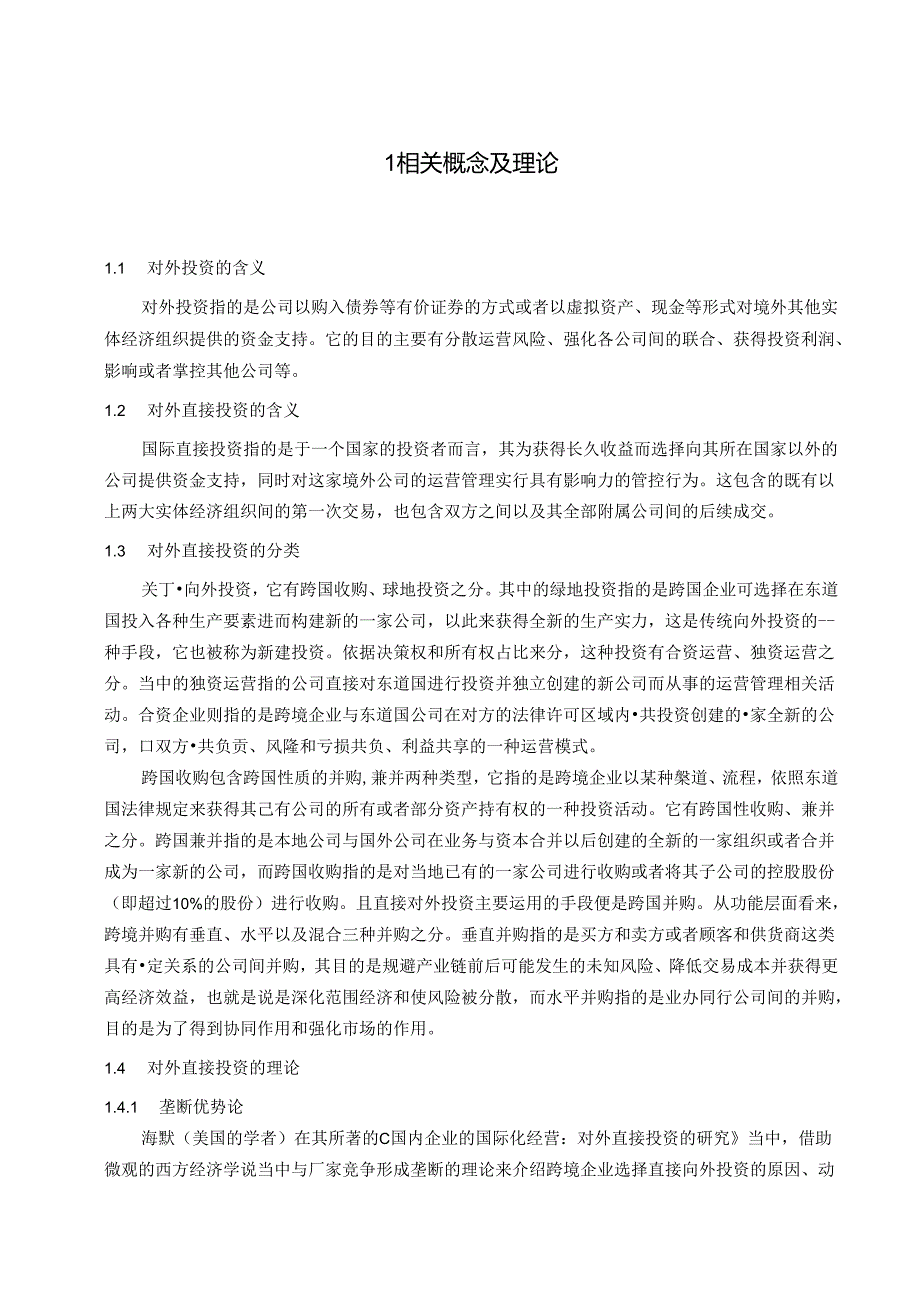 【《华为公司对外直接投资问题和风险分析（论文）》12000字】.docx_第3页