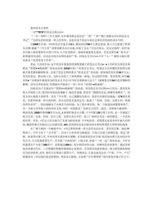 优秀村党支部书记事迹材料 _0.docx