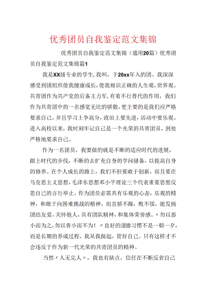 优秀团员自我鉴定范文集锦.docx