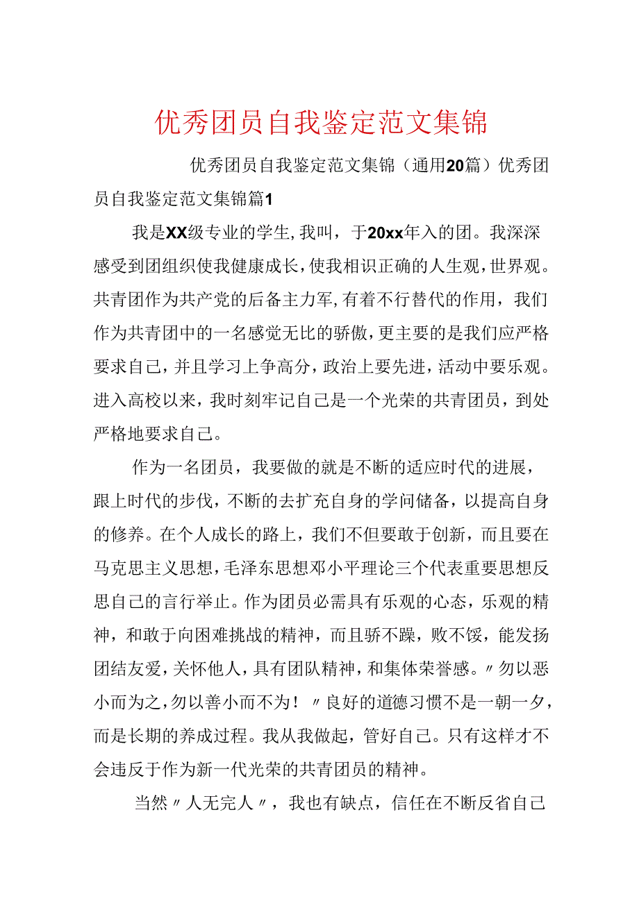 优秀团员自我鉴定范文集锦.docx_第1页