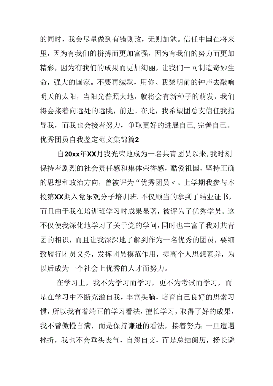 优秀团员自我鉴定范文集锦.docx_第2页