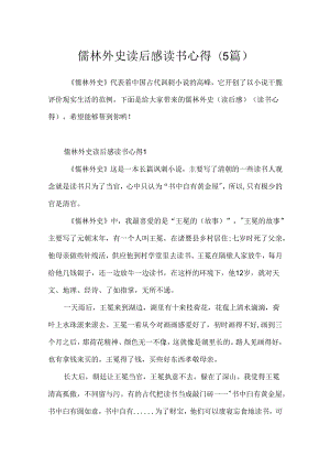 儒林外史读后感读书心得(5篇).docx