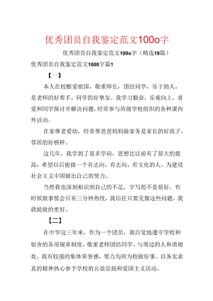 优秀团员自我鉴定范文1000字.docx