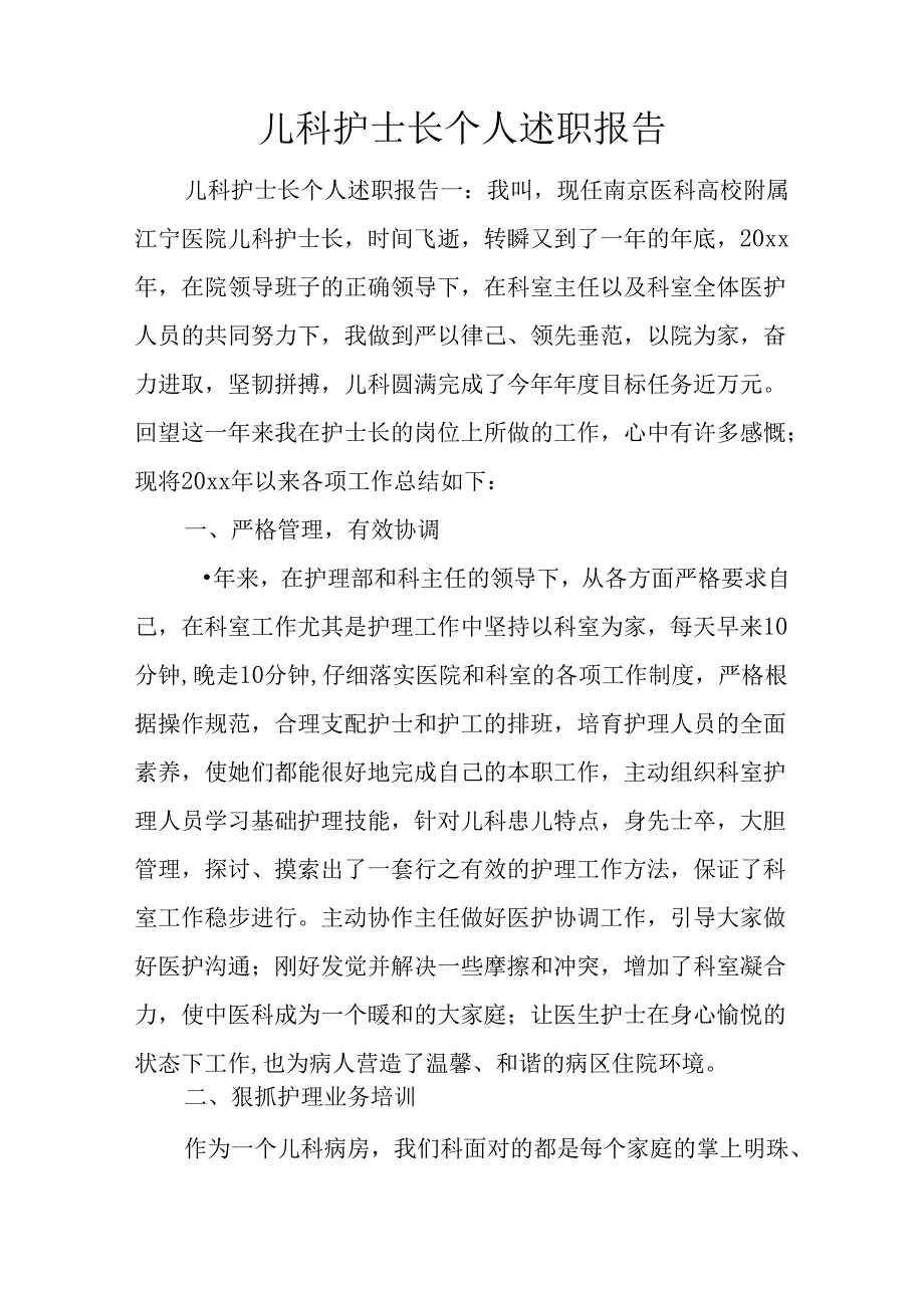 儿科护士长个人述职报告.docx_第1页