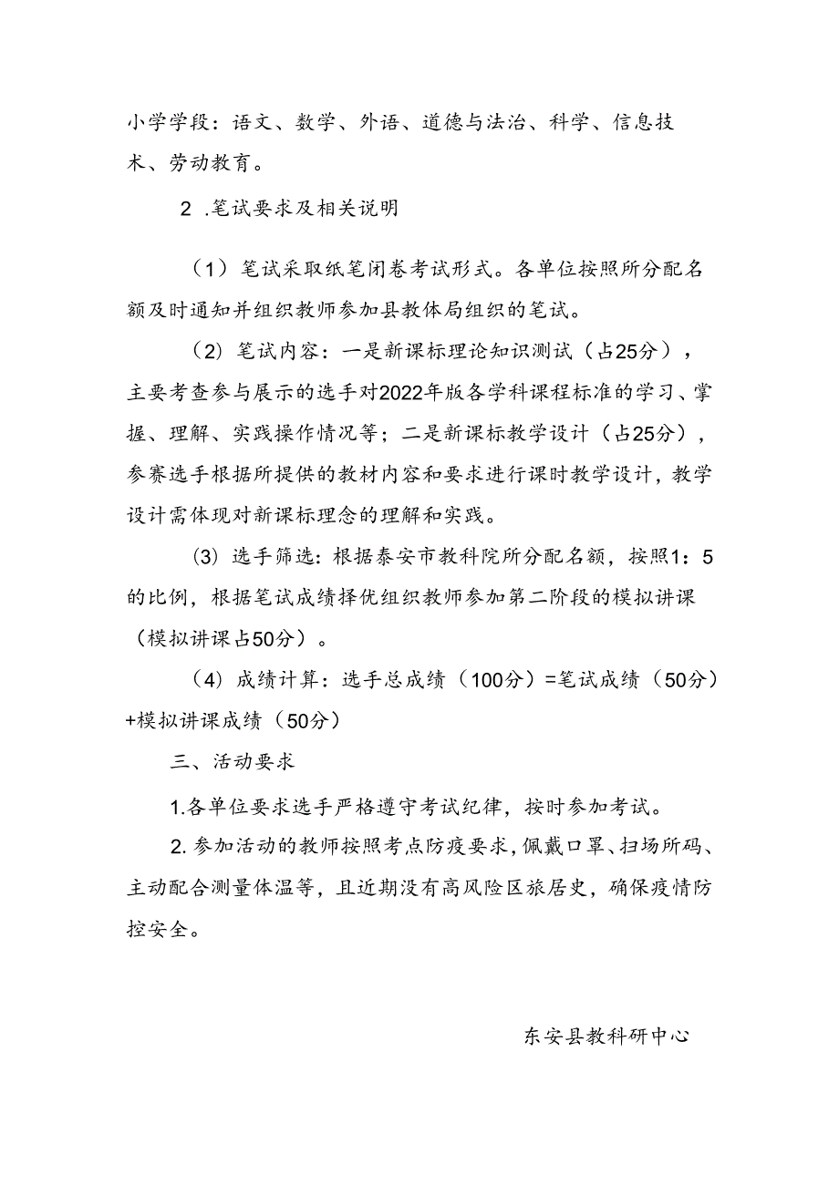 东安县教科研中心关于开展义务教育新课标（2022 年版）教学达标暨教师素养展示活动笔试方案.docx_第2页