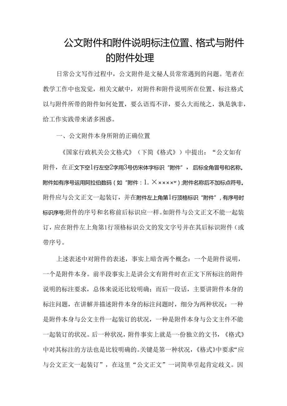 公文附件和附件说明标注位置-附件说明与标识要求.docx_第1页