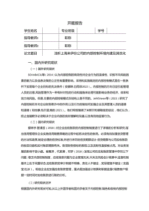 【《浅析上海来伊份公司的内部控制环境问题及其优化》开题报告】2600字.docx