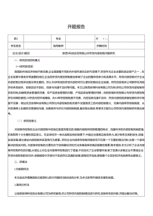 【《陕西S科技实业有限公司存货内部控制问题探究》开题报告（含提纲）1900字】.docx