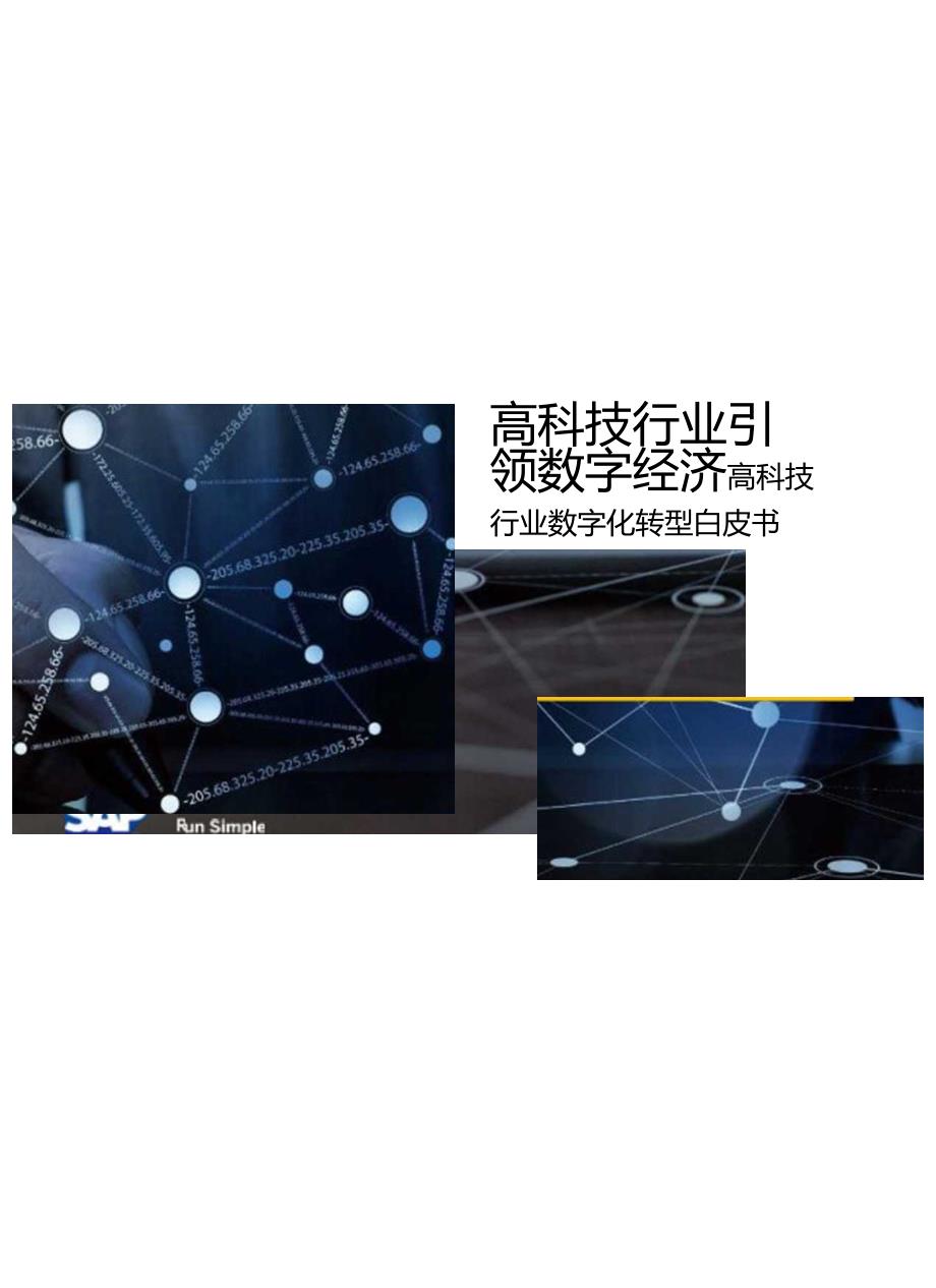 【精品】高科技行业引领数字经济.docx_第1页