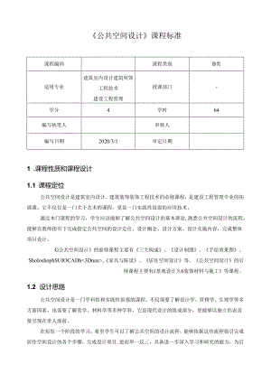 《公共空间设计》课程标准.docx