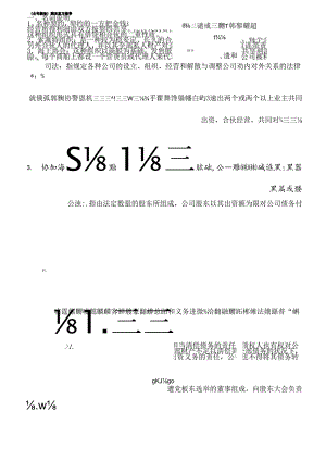 公司概论复习资料.docx