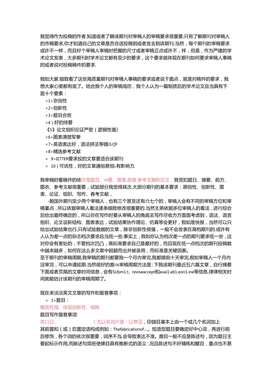 从审稿人角度谈如何发表高质量学术论文.docx_第1页