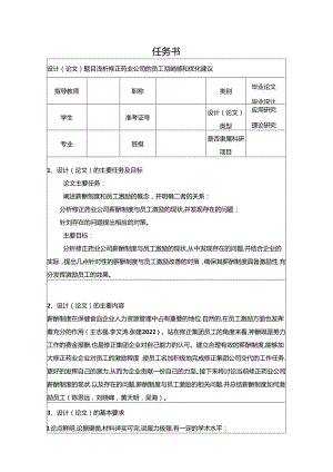 【《浅析修正药业公司的员工激励问题和优化建议》论文任务书】.docx