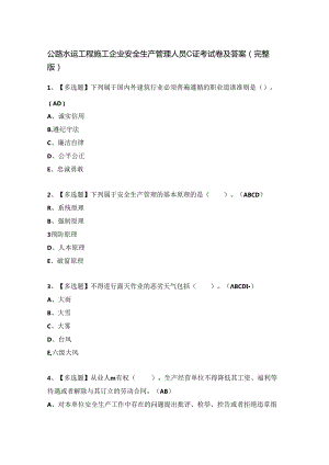 公路水运工程施工企业安全生产管理人员C证考试卷及答案（完整版）.docx