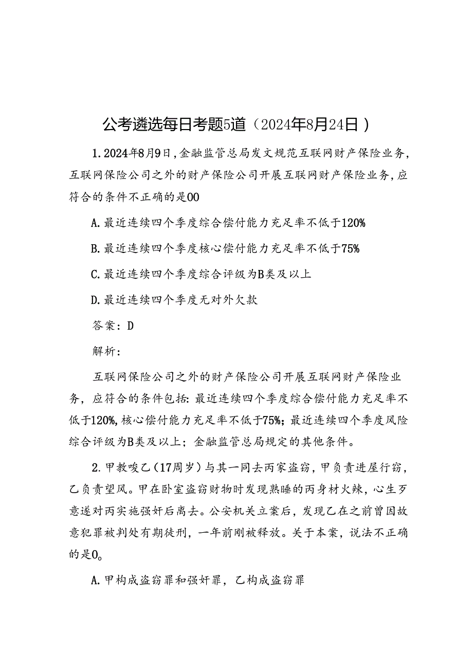 公考遴选每日考题5道（2024年8月24日）.docx_第1页