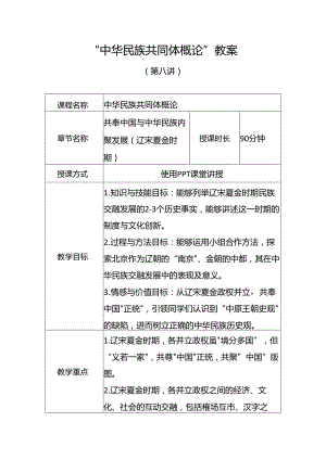 中华民族共同体概论教案8第八讲 共奉中国与中华民族聚力发展教案.docx