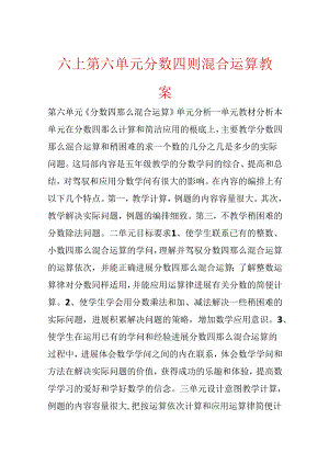 六上第六单元分数四则混合运算教案.docx