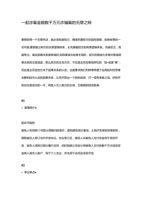 一起涉案金额数千万元诈骗案的无罪之辩.docx