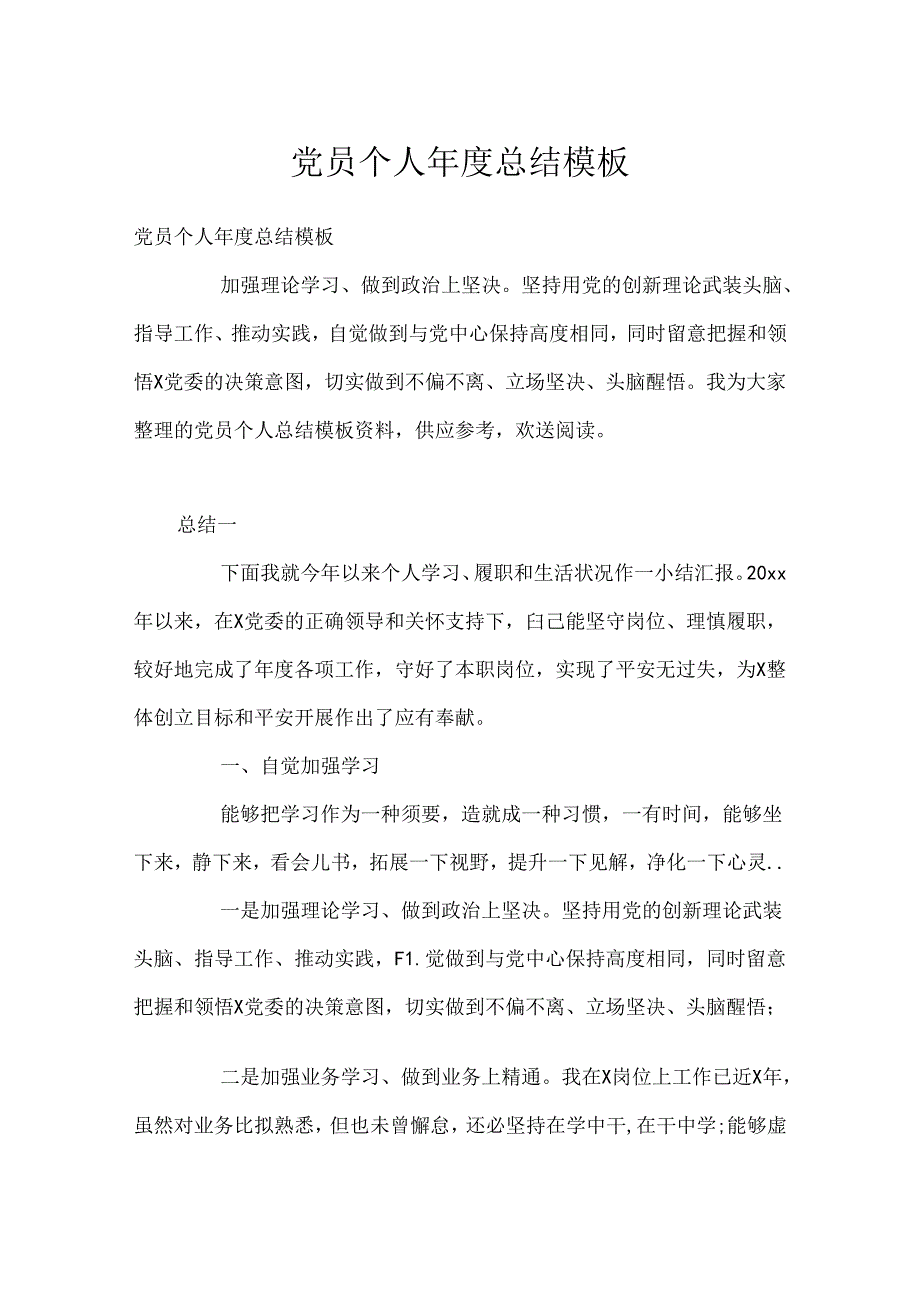 党员个人年度总结模板.docx_第1页