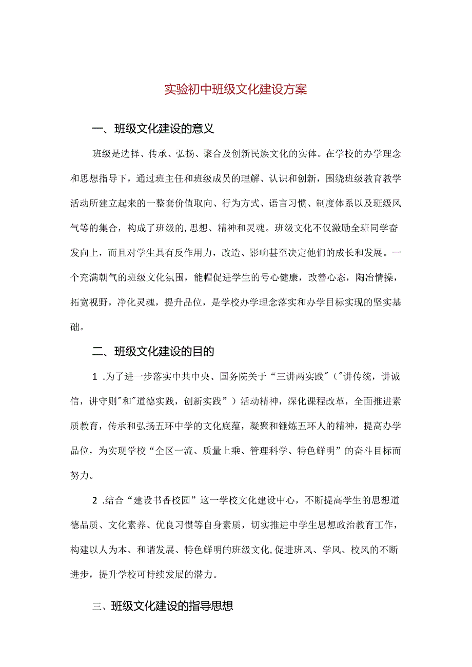 【精品】实验初中班级文化建设方案（完整版）.docx_第1页