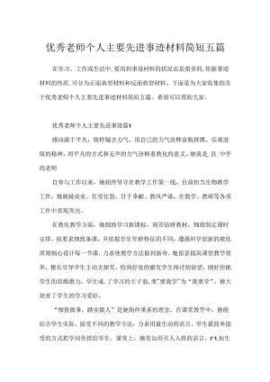 优秀教师个人主要先进事迹材料简短五篇.docx