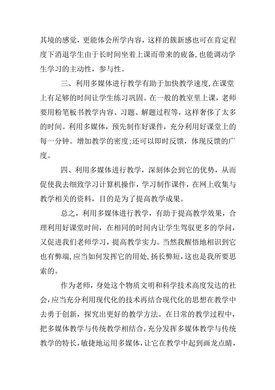 优秀多媒体教学心得.docx_第2页